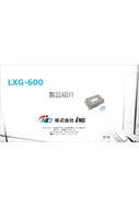 LXG-600製品紹介