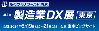 ものづくりワールド東京 第二回製造業DX展